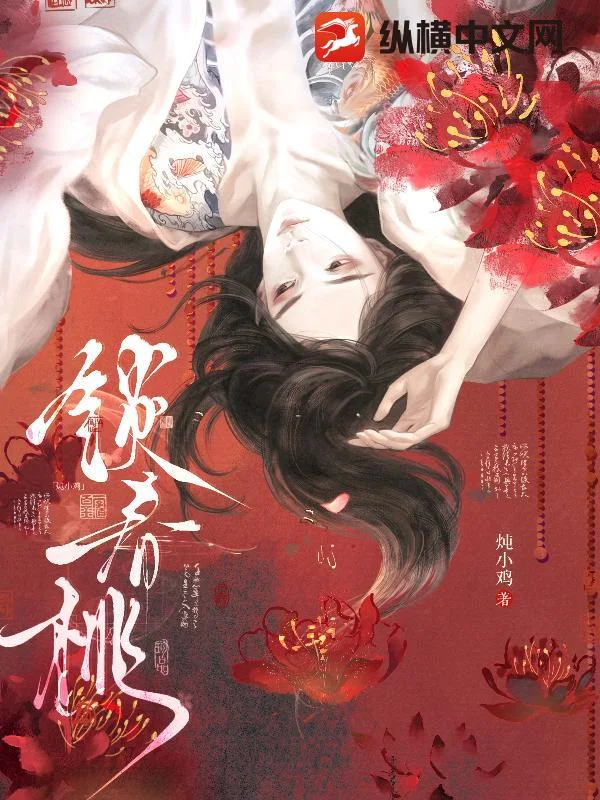 锁春桃封面