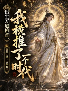 出生万道俯首，我横推了一个时代封面