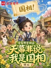 女扮男装种田,天幕非说我是国相封面