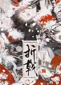 折戟封面