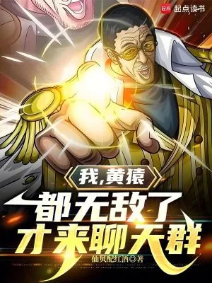 我,黄猿,都无敌了才来聊天群封面