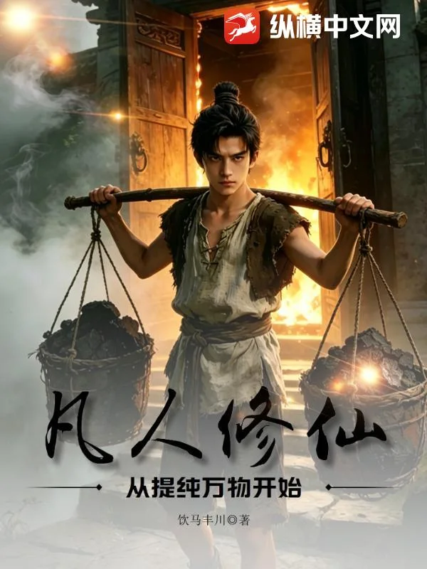 凡人修仙:从提纯万物开始封面