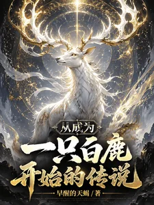 从成为一只白鹿开始的传说封面