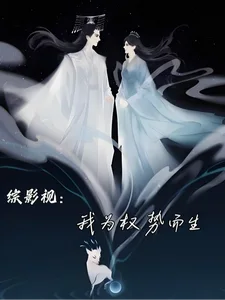 综影视:我为权势而生!封面