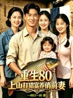 重生80,上山打猎富养俏前妻封面