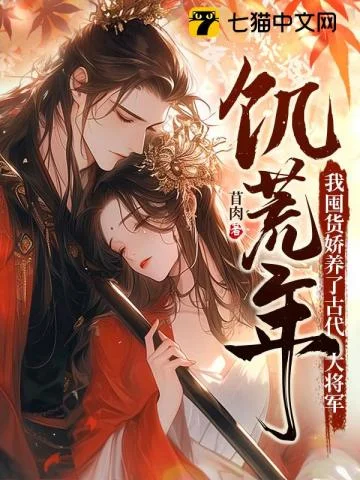 饥荒年,我囤货娇养了古代大将军封面