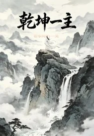 乾坤一主封面