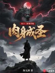 从十二形拳开始肉身成圣封面