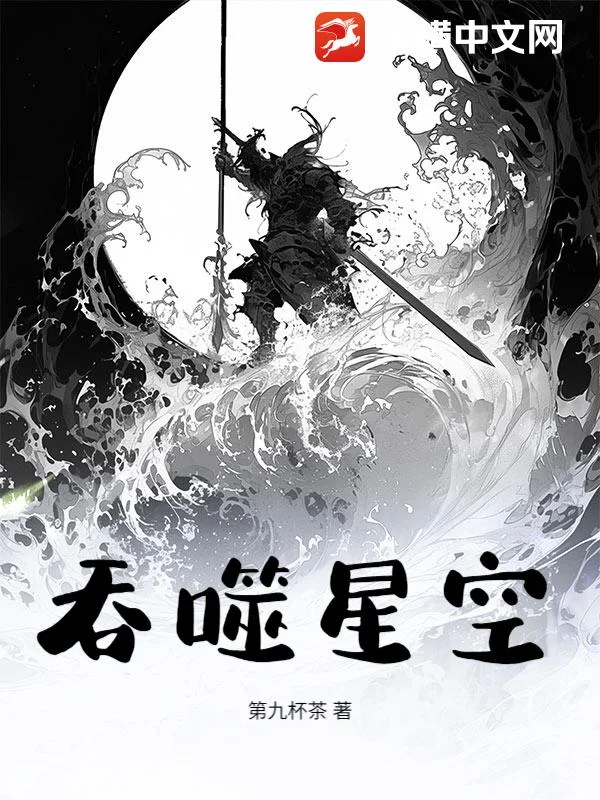 吞噬星空封面