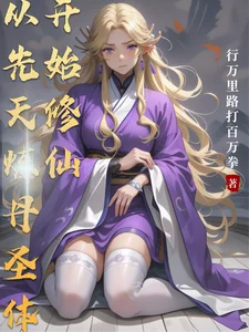 从先天炼丹圣体开始修仙封面