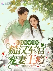 姐妹随军换嫁，糙汉军官宠妻上瘾封面