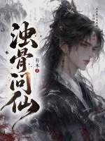 浊骨问仙封面