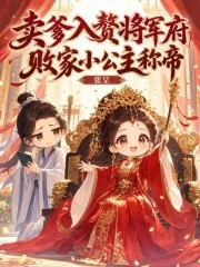卖爹入赘将军府,败家小公主称帝封面