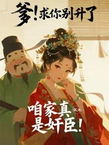 爹!求你别升了,咱家真是奸臣!封面