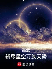 高武:斩尽星空万族天骄封面