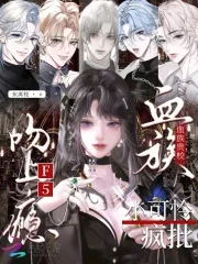 血族贵校小可怜，疯批F5吻上瘾封面