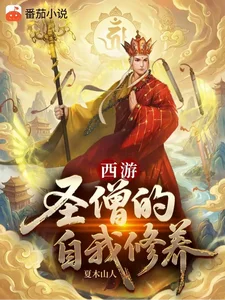 西游:圣僧的自我修养封面