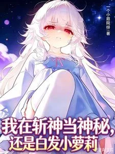 我在斩神当神秘,还是白发小萝莉封面