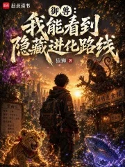 御兽:我能看到隐藏进化路线封面