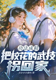 功法成精,把校花的武技拐回家?封面