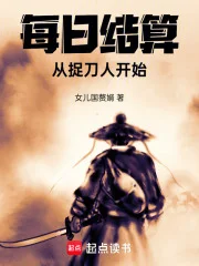 每日结算,从捉刀人开始封面