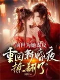 前世为她谋反,重回新婚夜撩翻了封面