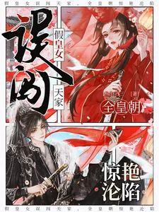 假皇女误闯天家,全皇朝惊艳沦陷封面