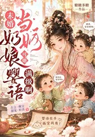 未婚当奶娘?可她婴语满级啊!封面