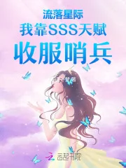 流落星际我靠SSS天赋收服哨兵封面