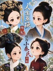 人生互换从华妃成为小秦氏开始封面