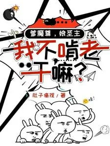 爹魔尊,娘圣主,我不啃老干嘛?封面