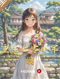 重生七零小军嫂封面