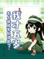 我才五岁,怎么就成军区团宠了封面