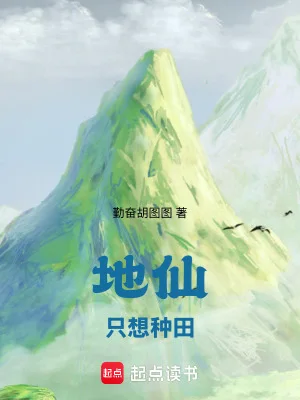 地仙只想种田封面