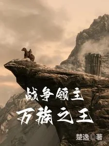 战争领主:万族之王封面