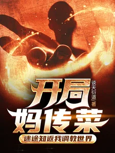 开局妈传菜，迷途知返我调教世界封面