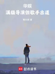 华娱：满级导演但歌手出道封面