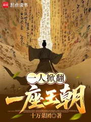一人掀翻一座王朝封面