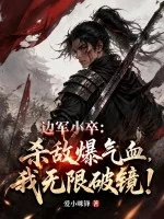 边军小卒:杀敌爆气血,我无限破镜!封面