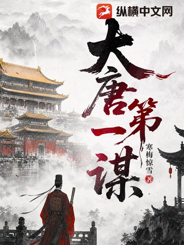 大唐第一谋封面