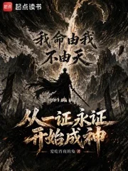 从一证永证开始成神封面