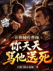 让你辅佐曹操,你天天骂他送死封面