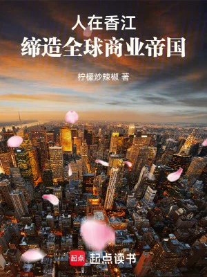 人在香江，缔造全球商业帝国封面