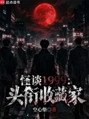 怪谈1999：头衔收藏家封面