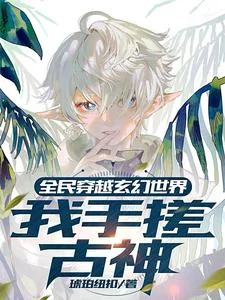 全民穿越玄幻世界：我手搓古神封面
