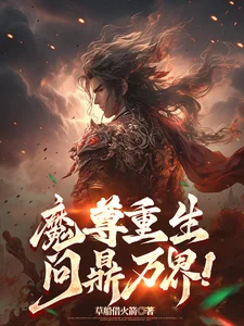 魔尊重生,问鼎万界!封面