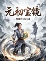 元初宝镜封面