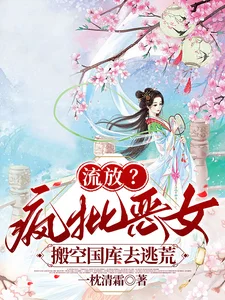 流放?疯批恶女搬空国库去逃荒封面
