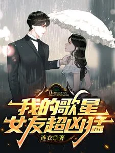 我的歌星女友超凶猛封面