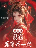 重生之窈窈再爱我一次封面